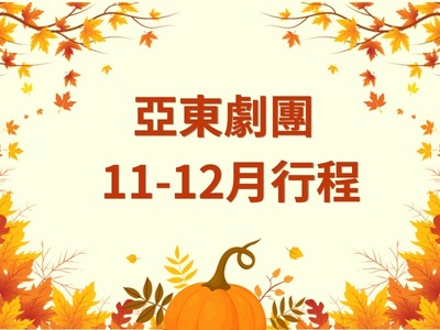 【 亞東劇團11-12月行程 】